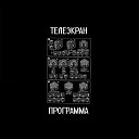 телеэкран - Устал