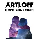 Artloff Артем Козлов - Я хочу быть с тобой