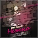 Инфинити - Нежно MriD ft Tony Kart Official Remix
