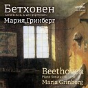 Мария Гринберг - Соната No 32 для фортепиано до минор соч 111 I Maestoso Allegro con brio ed…