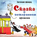 Анатолий Кубацкий Антонида Ильина Неонила Маратова Николай… - Сказка о потерянном времени Кхе кхе что это я Теть…