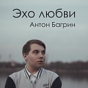 Антон Багрин - Эхо любви
