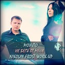Мохито Kolya Funk Eddie G - Не Беги От Меня Nikolay Frost Work Up radio…