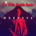 Артем Пивоваров - МояНочь DJ White Shapkin Radio Remix