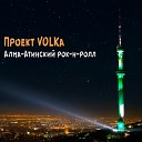 Проект VOLKa - Алма Атинский рок н ролл
