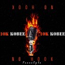 10k Kobee - No Hook Freestyle