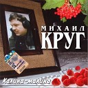 М Круг - 04 Зиночка Зинуля