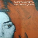 Татьяна Зыкина - Мало кто