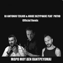 DJ Antonio Tzilios Nikos Vezirakis feat Patro - Moro Mou Den Pantrevome