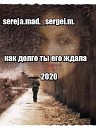 sereja mad sergei m - как долго ты его ждала 2020