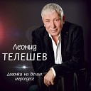 Леонид Телешев - Образ