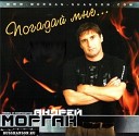 Андрей Морган - Погадай Мне Цыганка