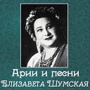 Елизавета Шумская - О дева чудная моя