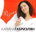 Габриэлян Карина - Осенний дождь