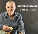 Рубахин Вячеслав - Альбом