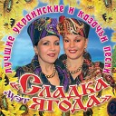 Сладка Ягода - Холодно