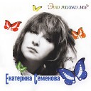 Екатерина Семенова - Память