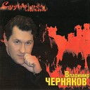 Владимир Черняков - Домой