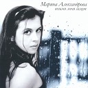 Марина Александрова - Полюби меня