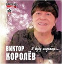 Виктор Королев - Привет пока