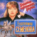 Екатерина Семёнова - Романс