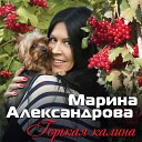 Марина Александрова - Привет весна