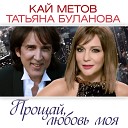 Кай Метов и Татьяна… - Прощай Любовь Моя Radio Mix