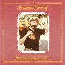 11 Vladimir Asmolov - Tisyacha serdec