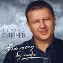 Сухачев Сергей - Я не могу без тебя