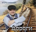 Игорь Савинцев - Скорый поезд