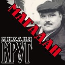 Круг Михаил - Магадан