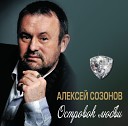 Созонов Алексей - Островок любви