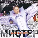 Пенкин Сергей - Путь к свету