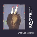 Ал Степанов Вл Асмолов - Другое счастье Если это…