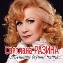 Светлана Разина - Демон