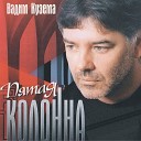 Вадим Кузема - Пятая колонна