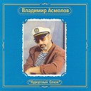 Владимир Асмолов - Женщина с прошлым