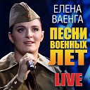 Елена Ваенга - Где то далеко Песня о далекой…