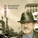 Асмолов Владимир - Моря разлук