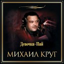 Михаил Круг - Дороги