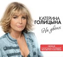 Голицына Катерина - Как ты там