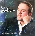 Олег Макин - Звонарь