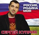 Сергей Куприк - В небе ангелы