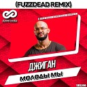 021 Джиган - Молоды мы FuzzDead Remix