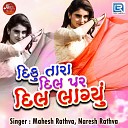 Mahesh Rathva Naresh Rathva - Diku Tara Dil Par Dil Lagyu Pt 1