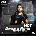 Мот - День и Ночь Tony Sky Remix