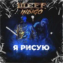 ШЕFF feat Indigo - Я рисую Instrumental