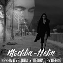 Ирина Дубцова и Леонид… - Москва Нева