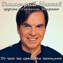 Дмитрий Чижов группа Унесенные… - Пальмовый вечер