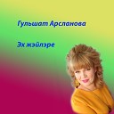 Гульшат Арсланова - Эх жэйлэре